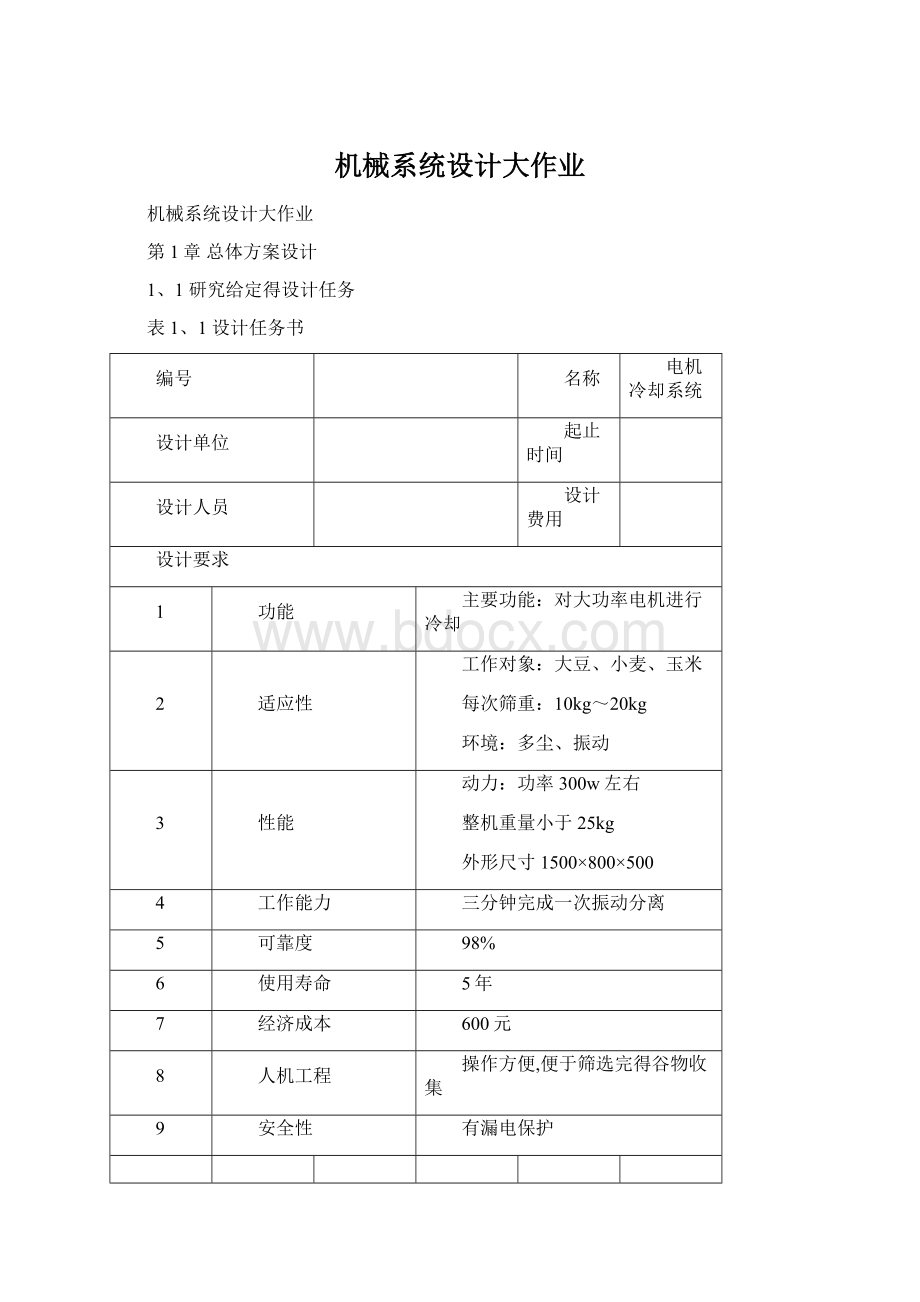 机械系统设计大作业.docx