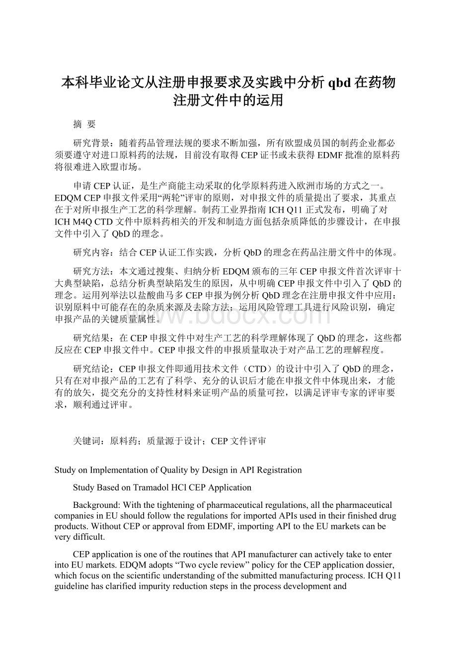 本科毕业论文从注册申报要求及实践中分析qbd在药物注册文件中的运用.docx_第1页