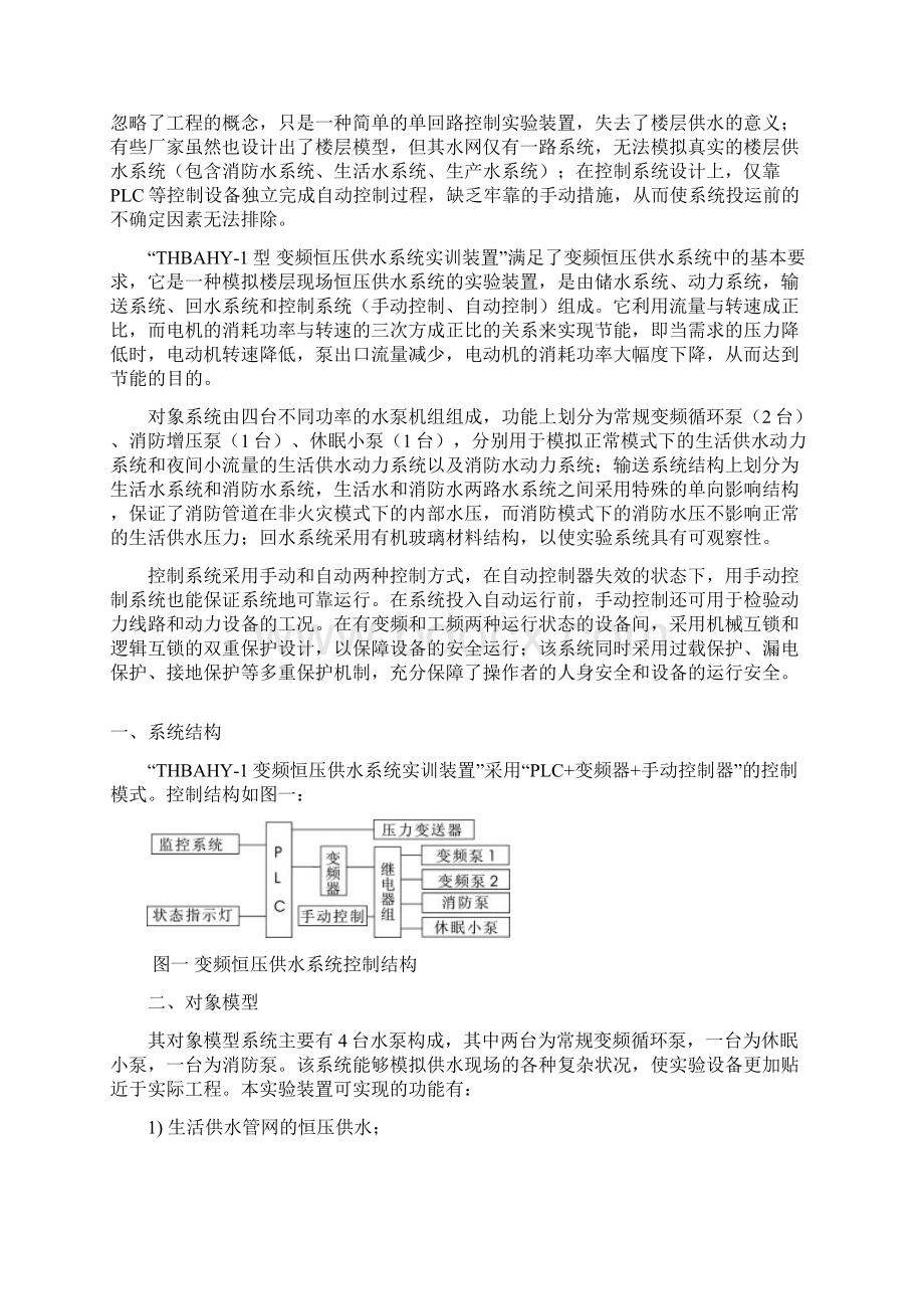 THBAHY1型 变频恒压供水实训指导书.docx_第2页