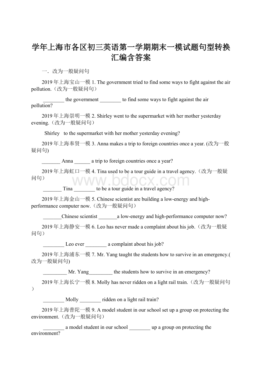 学年上海市各区初三英语第一学期期末一模试题句型转换汇编含答案.docx_第1页