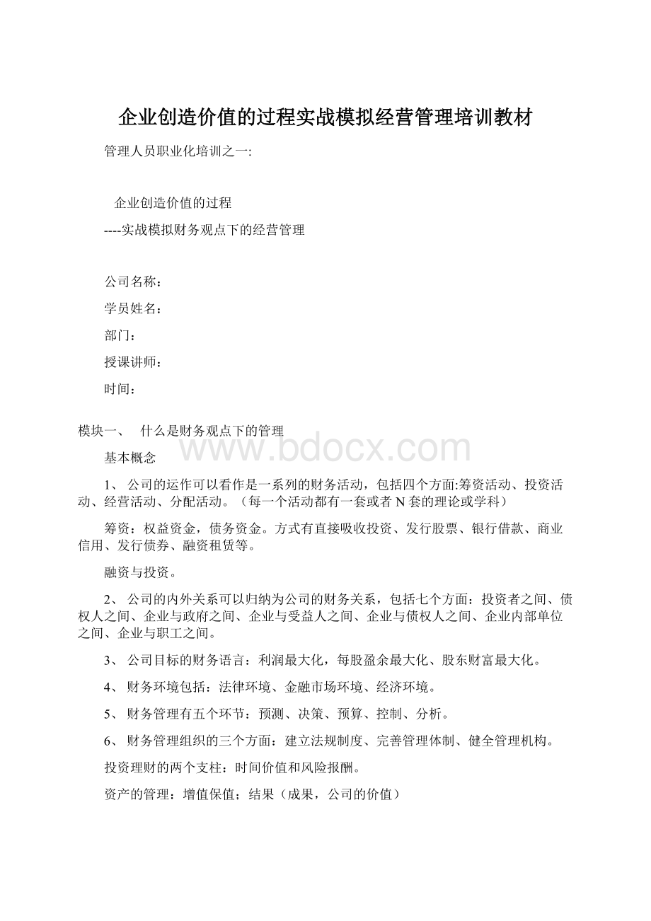 企业创造价值的过程实战模拟经营管理培训教材文档格式.docx