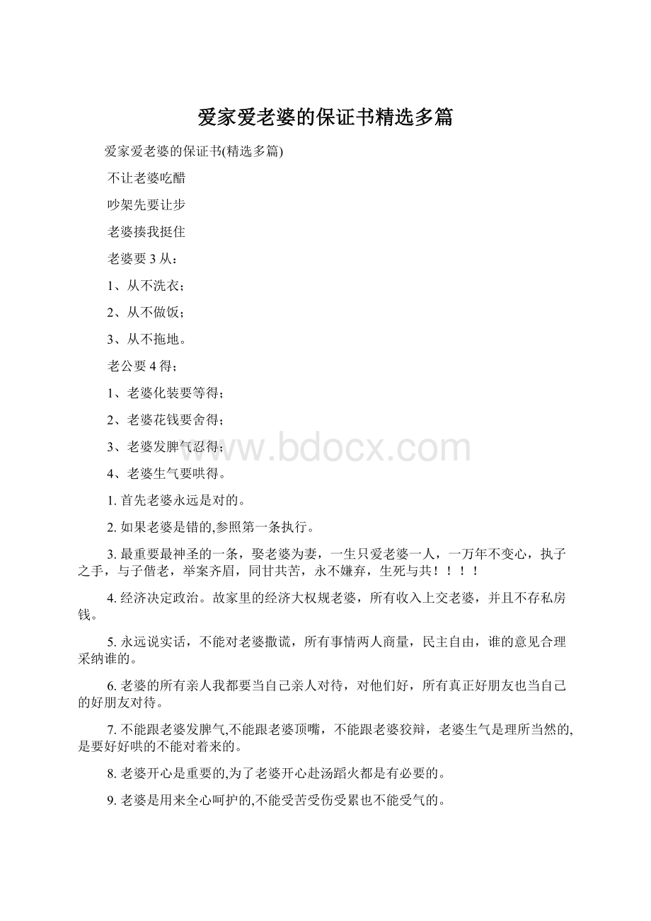 爱家爱老婆的保证书精选多篇.docx_第1页