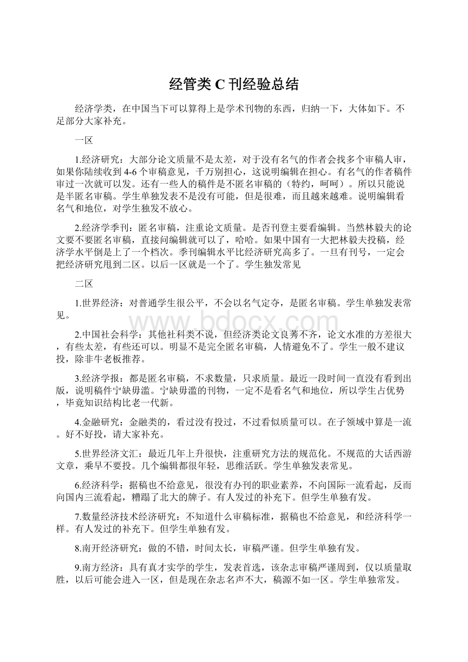 经管类C刊经验总结.docx