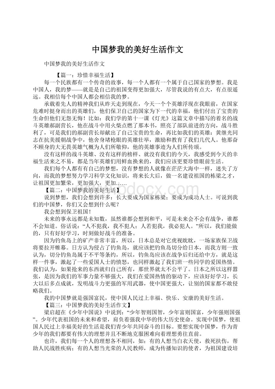 中国梦我的美好生活作文Word文件下载.docx_第1页