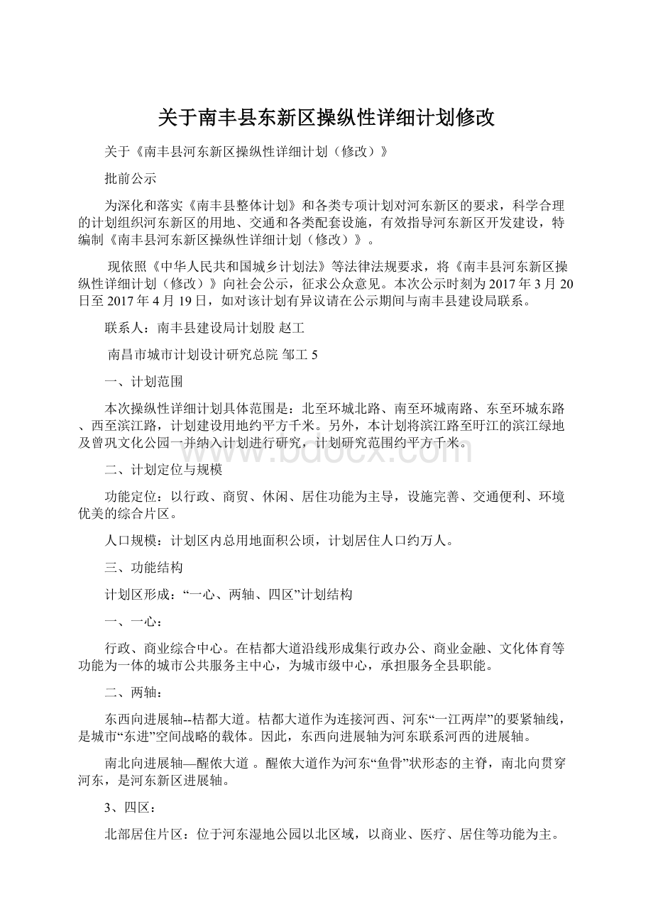 关于南丰县东新区操纵性详细计划修改.docx