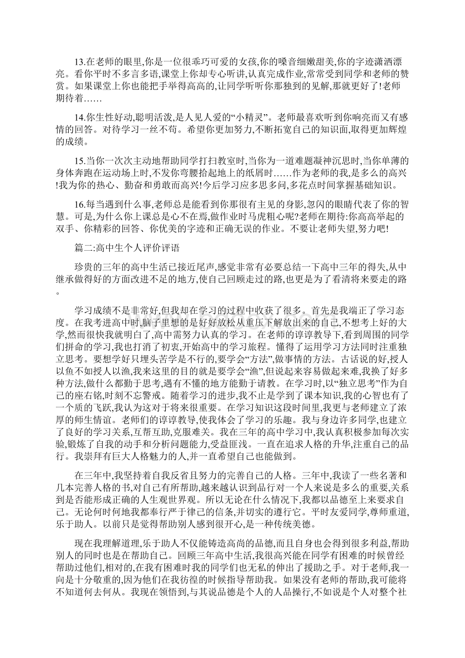 高中生自我评价评语共5篇备课讲稿Word文档下载推荐.docx_第2页