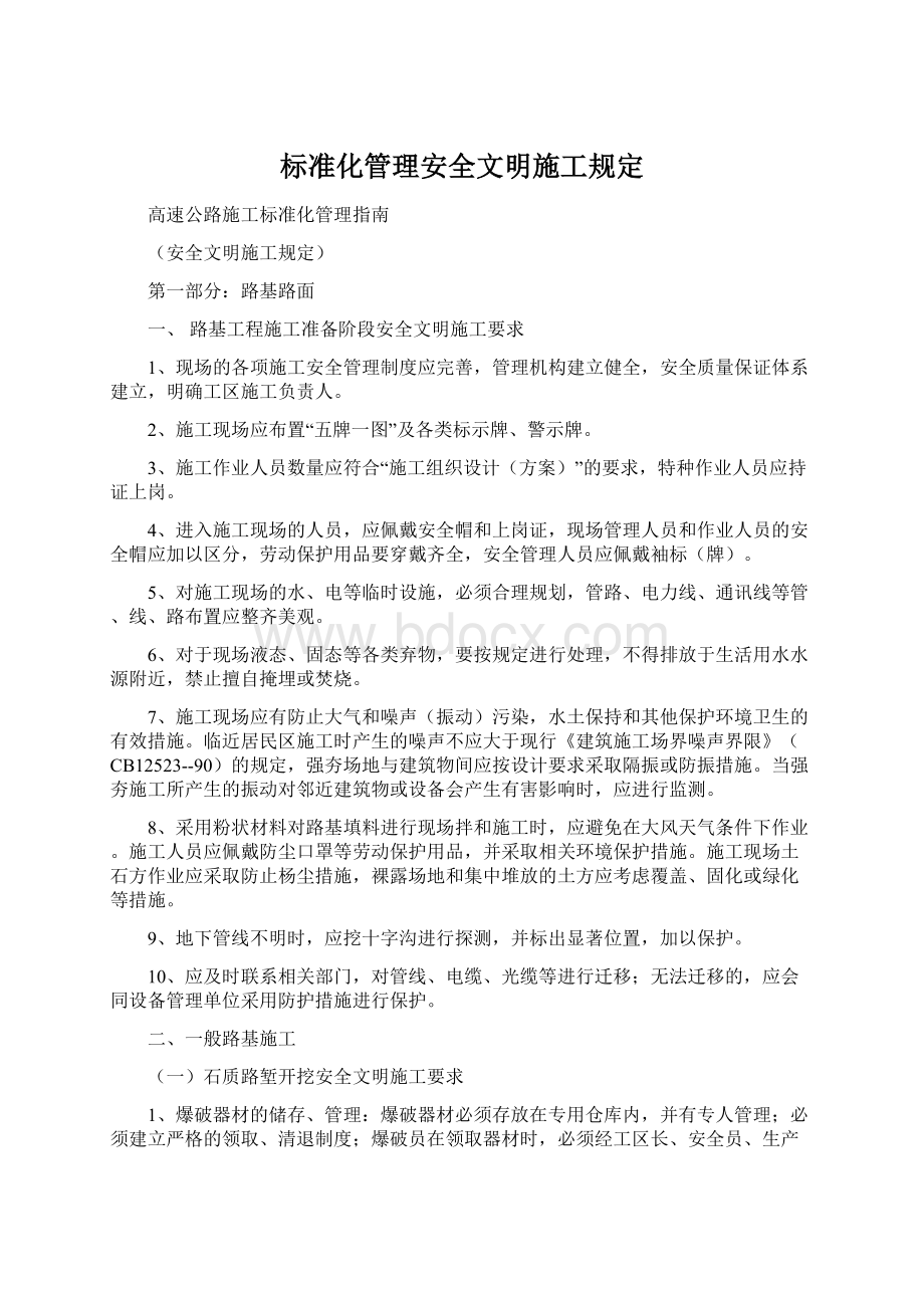 标准化管理安全文明施工规定.docx_第1页