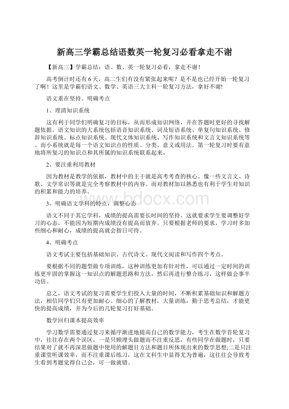 新高三学霸总结语数英一轮复习必看拿走不谢Word下载.docx