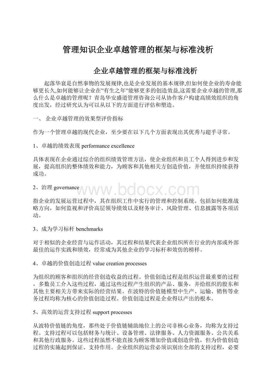 管理知识企业卓越管理的框架与标准浅析Word格式.docx