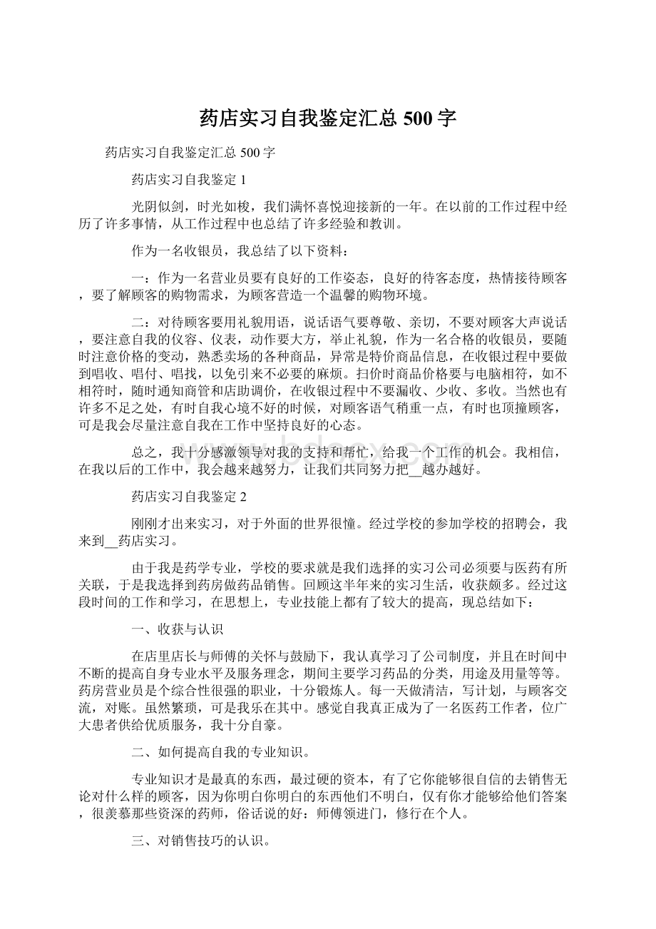 药店实习自我鉴定汇总500字Word格式.docx_第1页