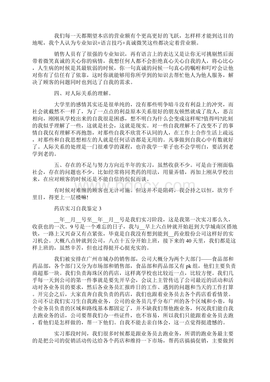 药店实习自我鉴定汇总500字Word格式.docx_第2页