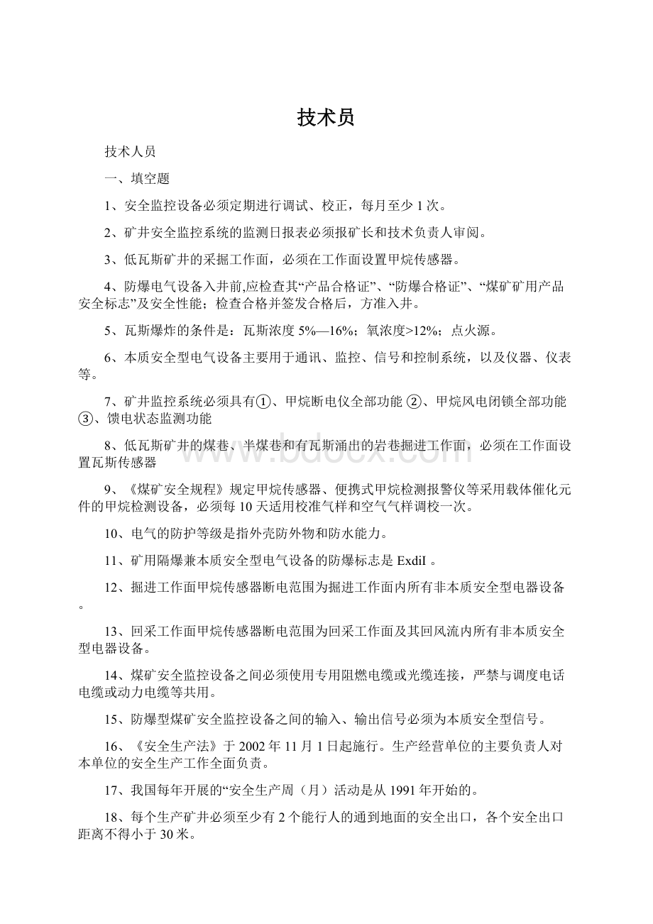 技术员Word文档格式.docx