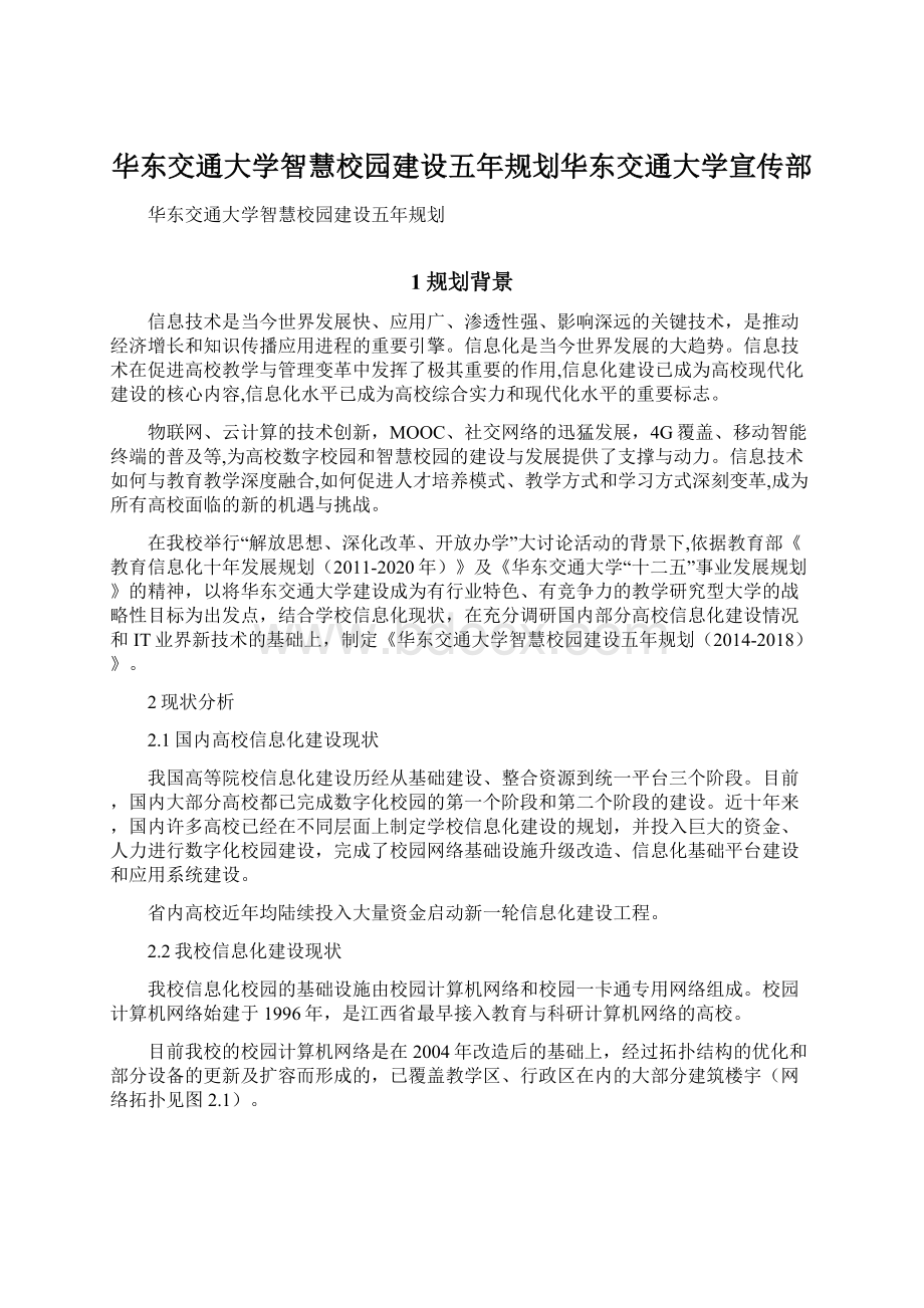 华东交通大学智慧校园建设五年规划华东交通大学宣传部Word文件下载.docx_第1页