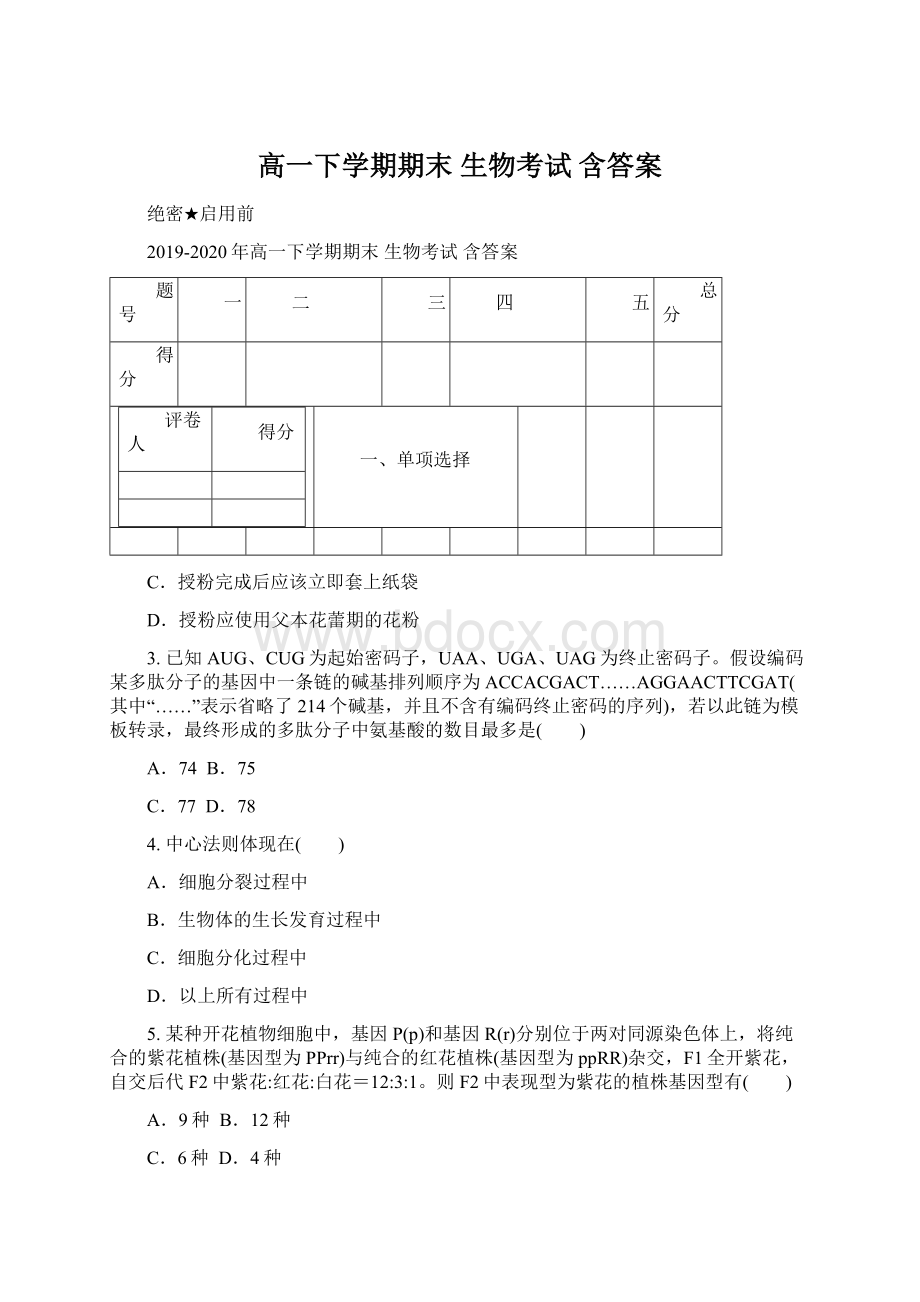 高一下学期期末 生物考试 含答案Word文档下载推荐.docx_第1页