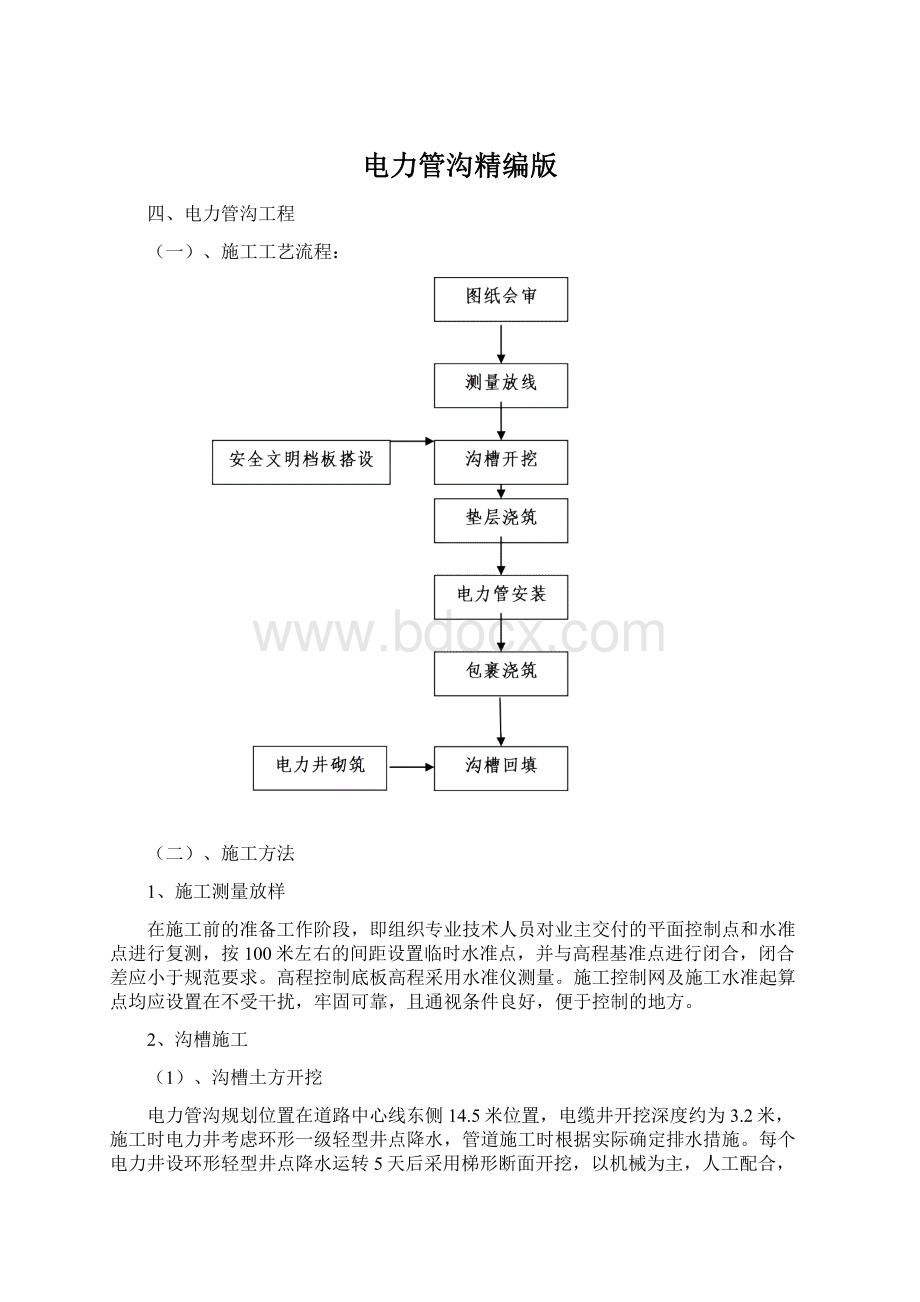 电力管沟精编版Word文档格式.docx_第1页