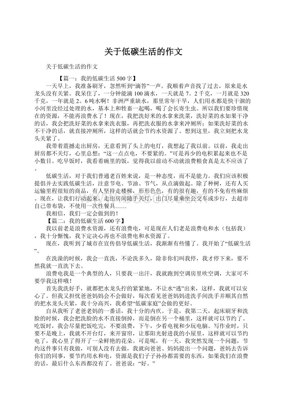 关于低碳生活的作文Word文档格式.docx