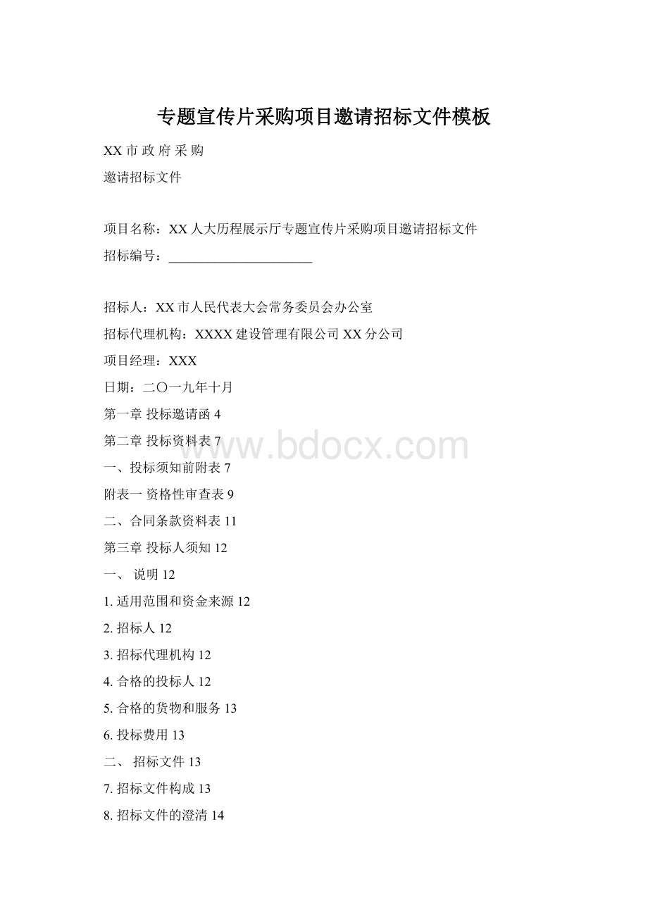 专题宣传片采购项目邀请招标文件模板.docx
