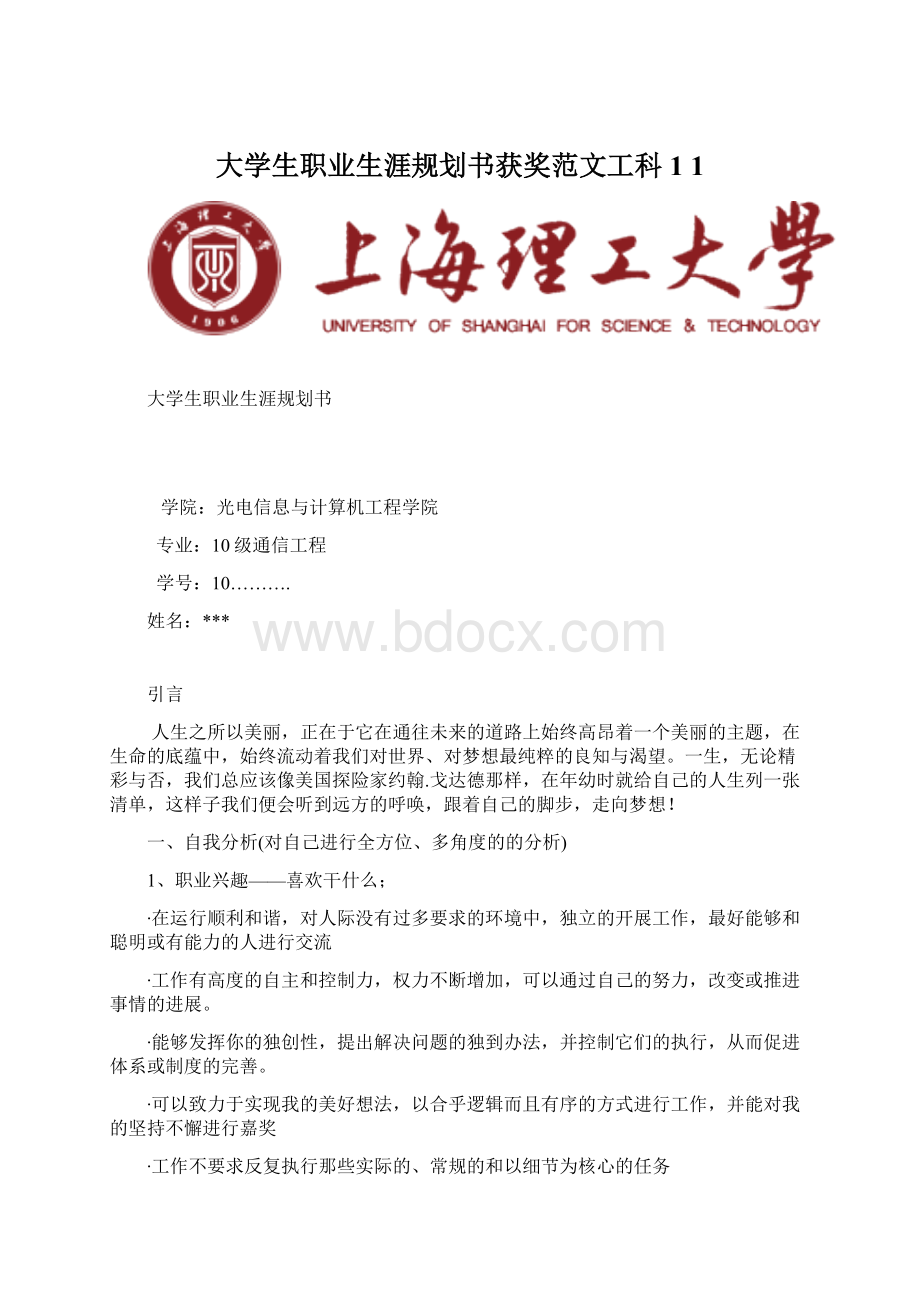 大学生职业生涯规划书获奖范文工科1 1.docx_第1页