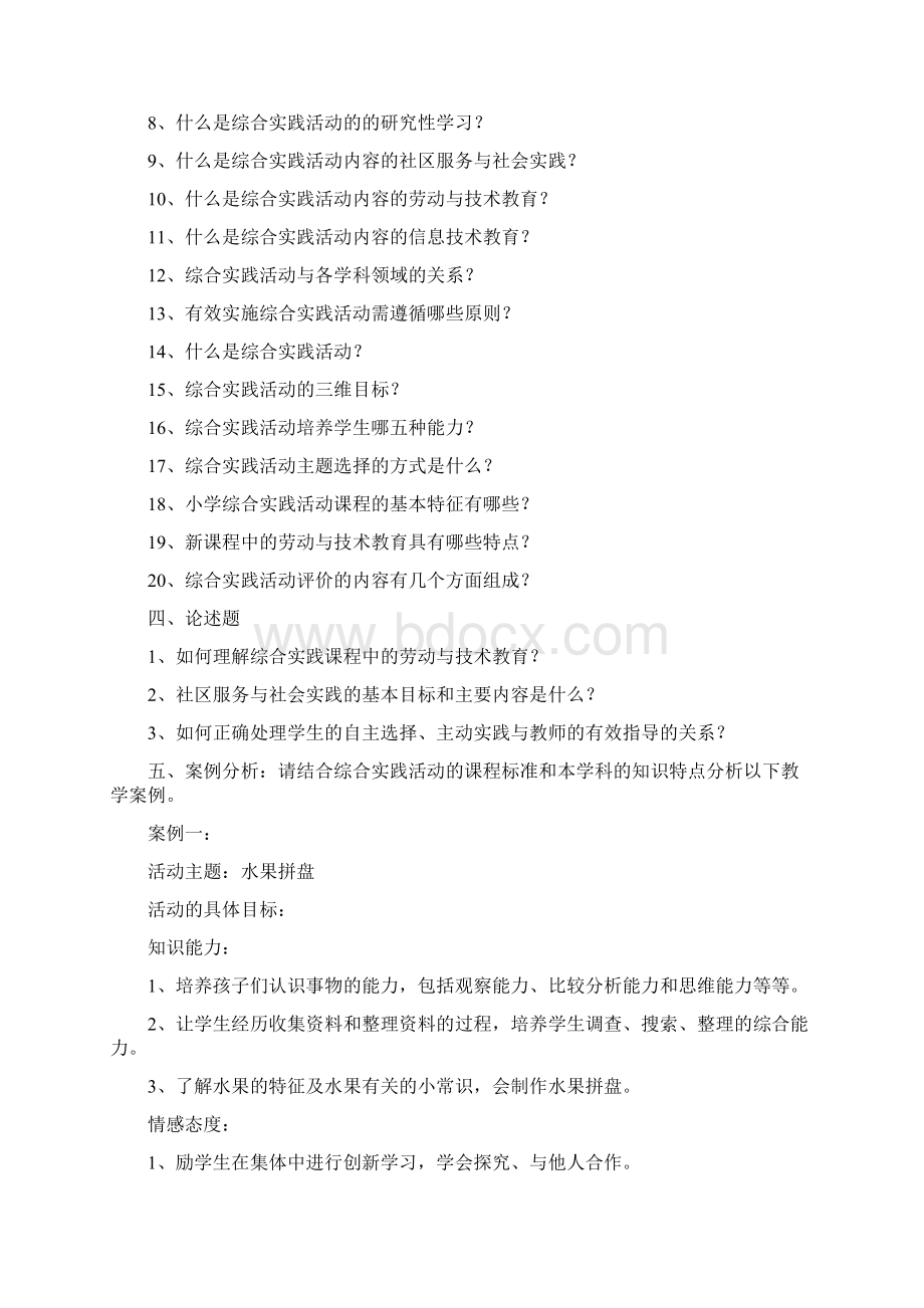 小学综合实践课标复习题全Word格式文档下载.docx_第3页