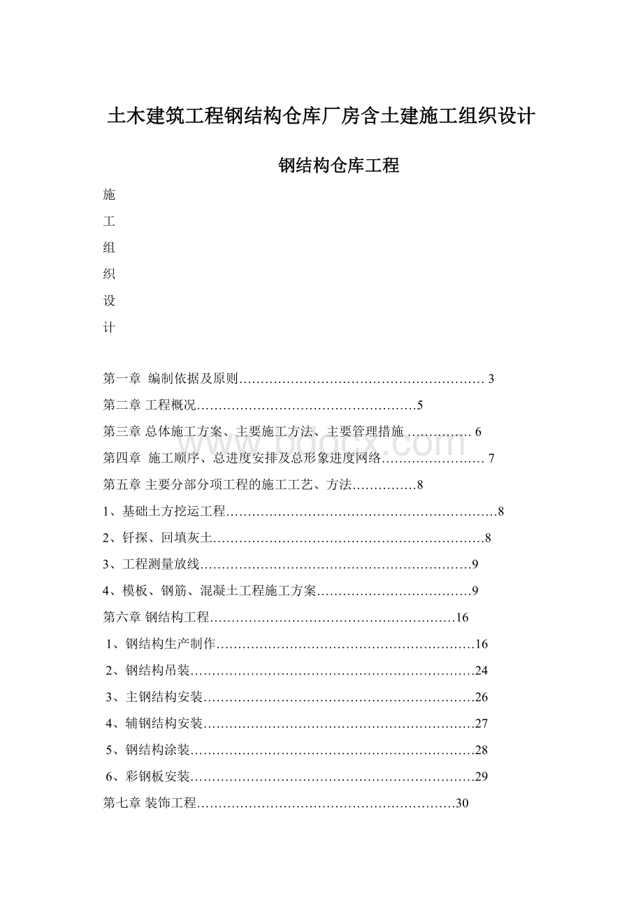 土木建筑工程钢结构仓库厂房含土建施工组织设计文档格式.docx