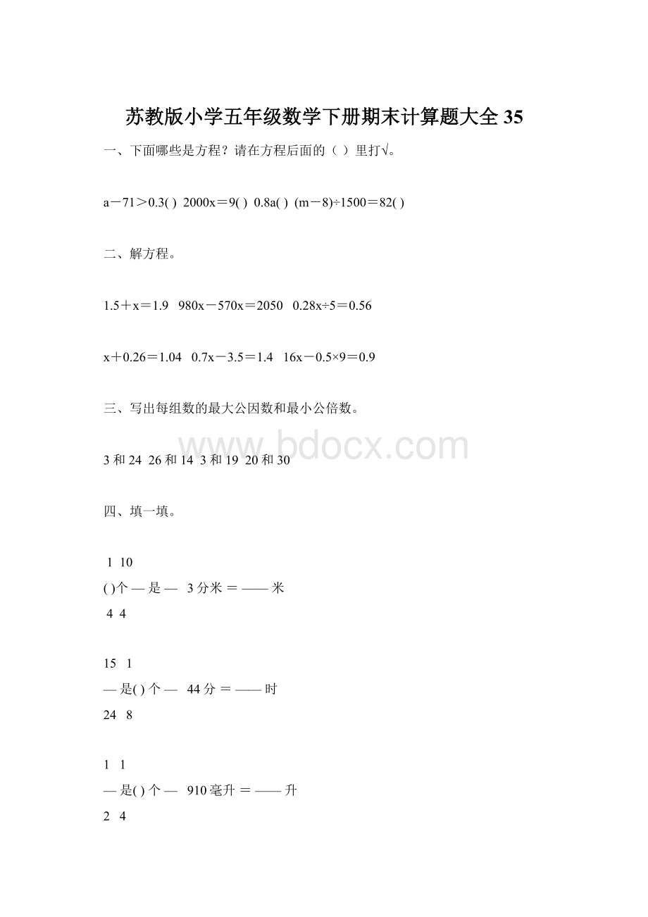 苏教版小学五年级数学下册期末计算题大全35.docx