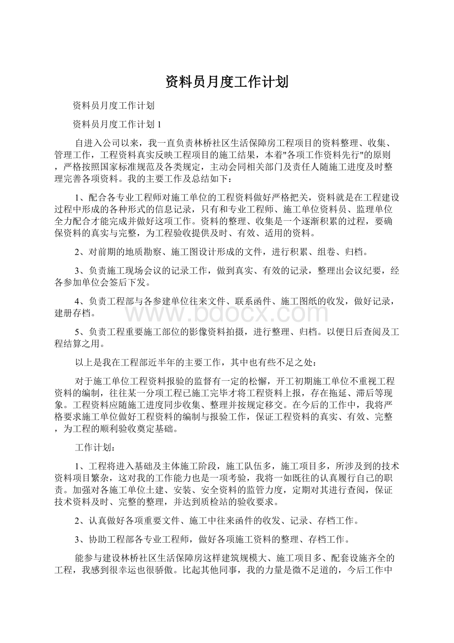 资料员月度工作计划.docx