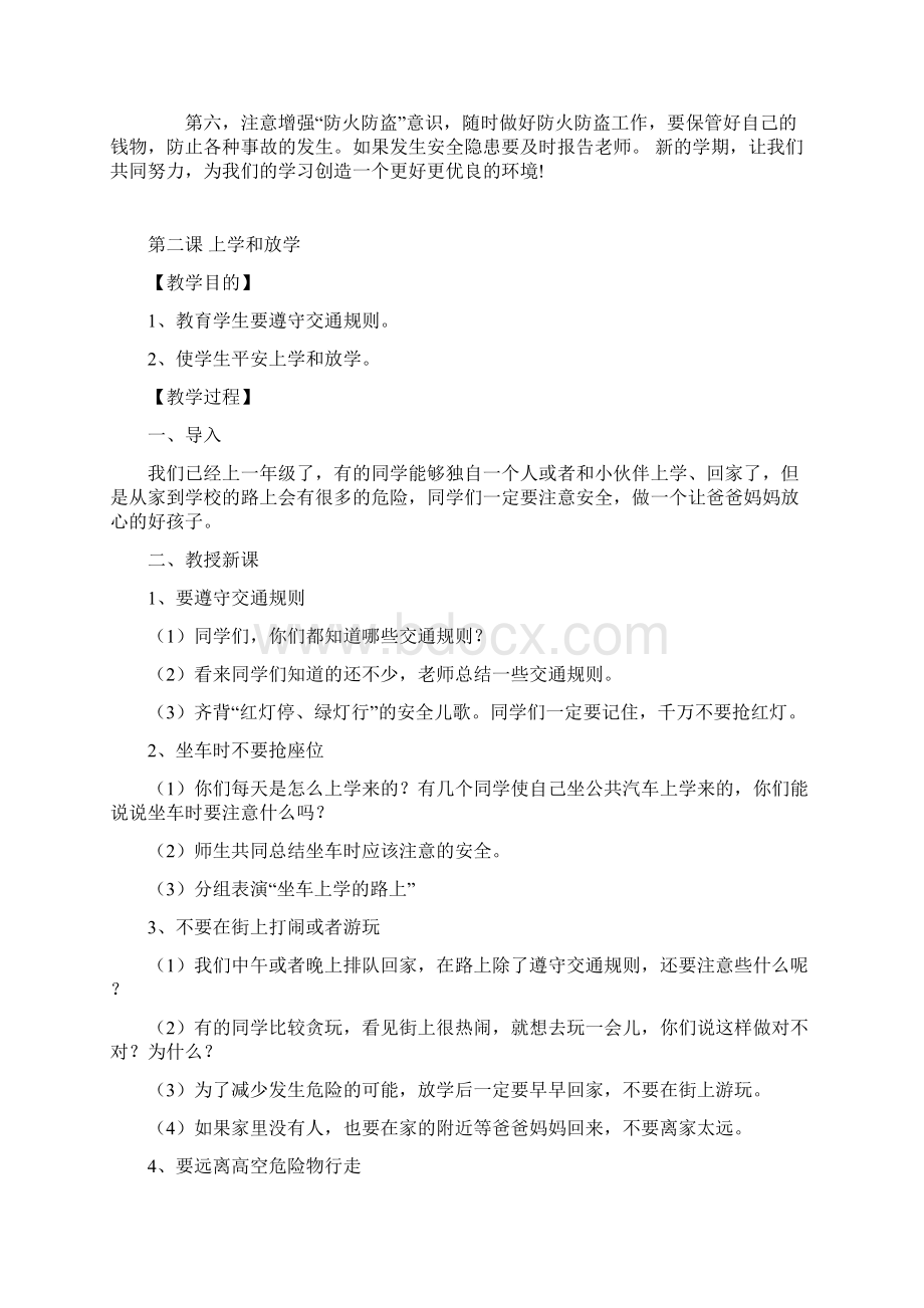 小学一年级安全教育教案Word文档下载推荐.docx_第2页