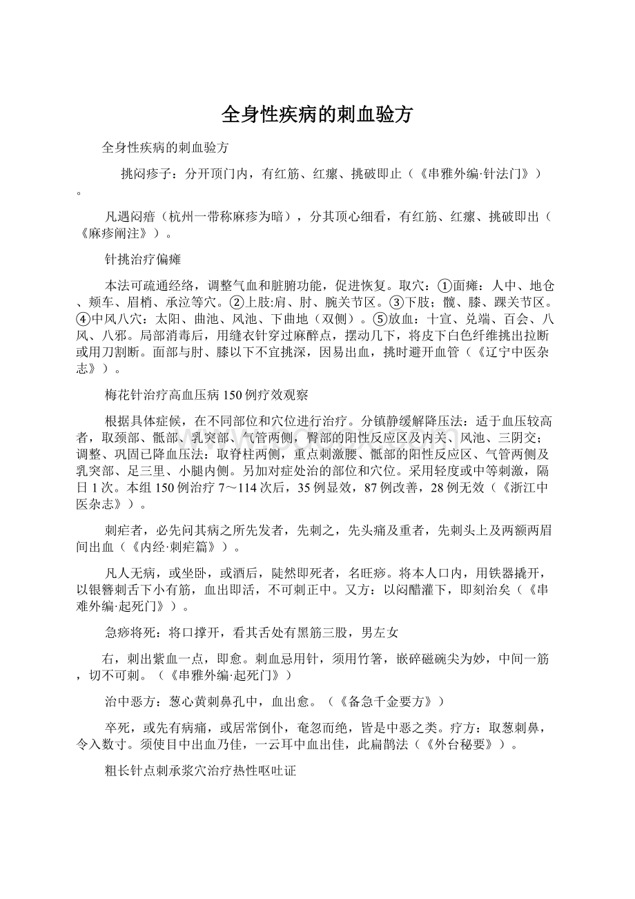 全身性疾病的刺血验方Word文件下载.docx