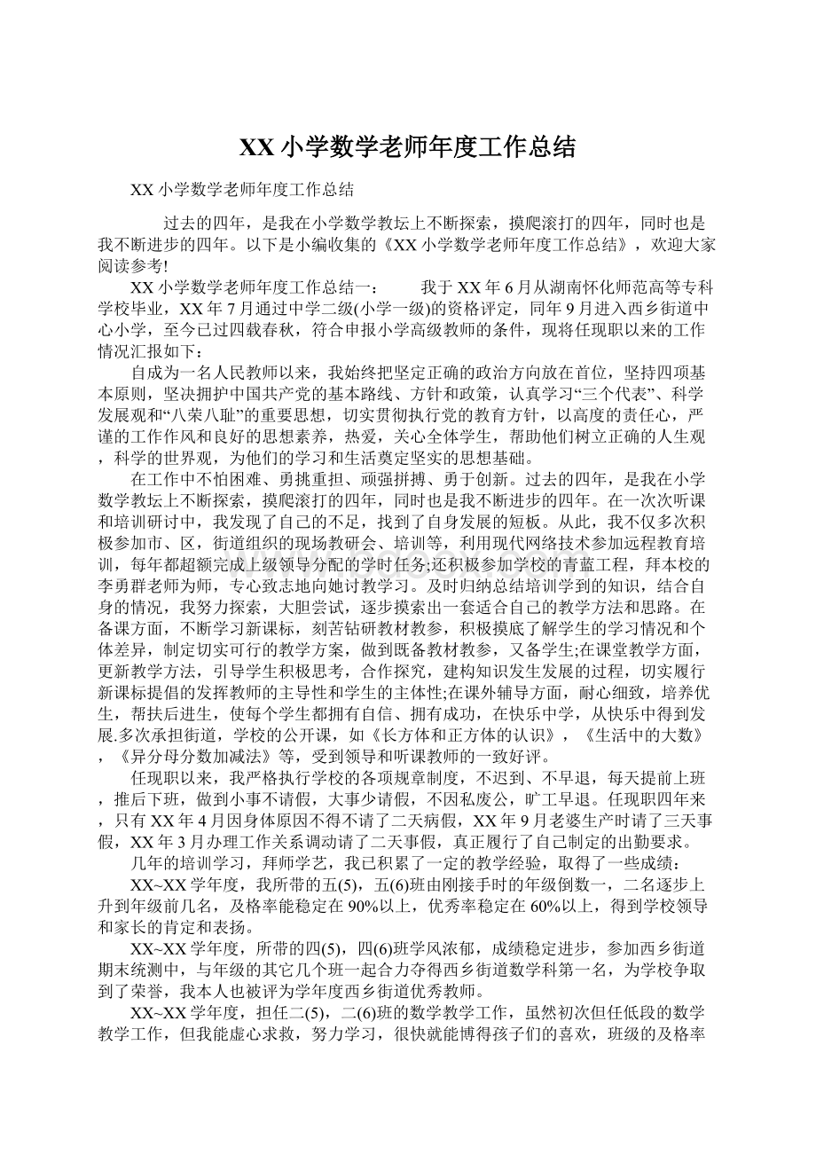 XX小学数学老师年度工作总结.docx