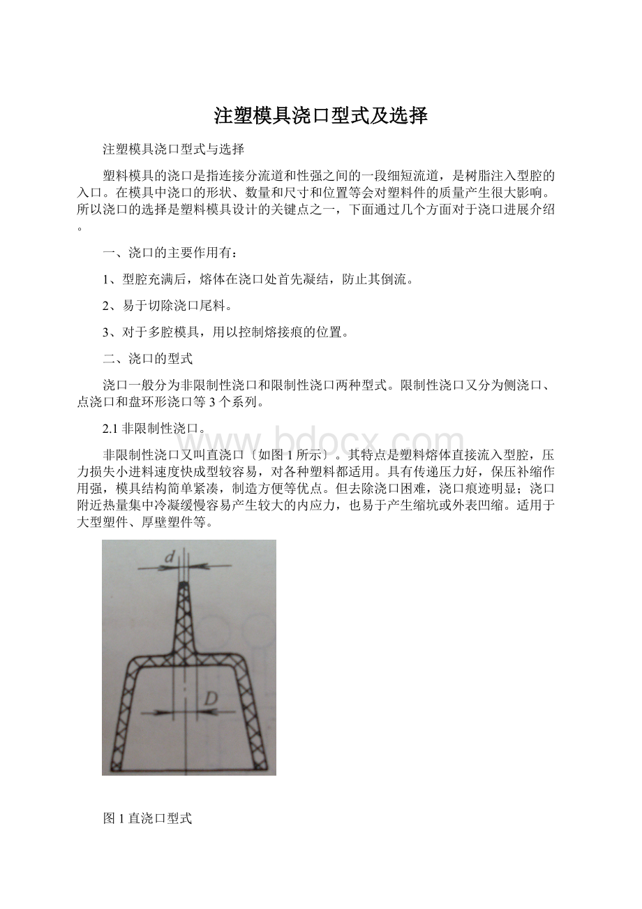 注塑模具浇口型式及选择文档格式.docx_第1页