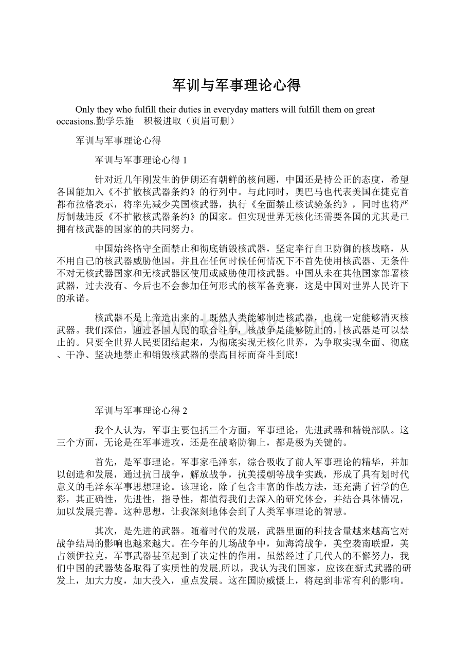 军训与军事理论心得Word文档格式.docx