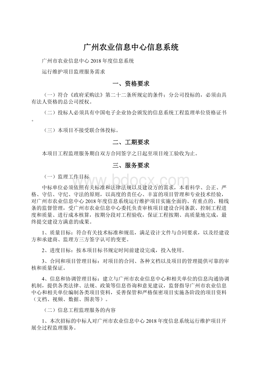 广州农业信息中心信息系统Word文档下载推荐.docx