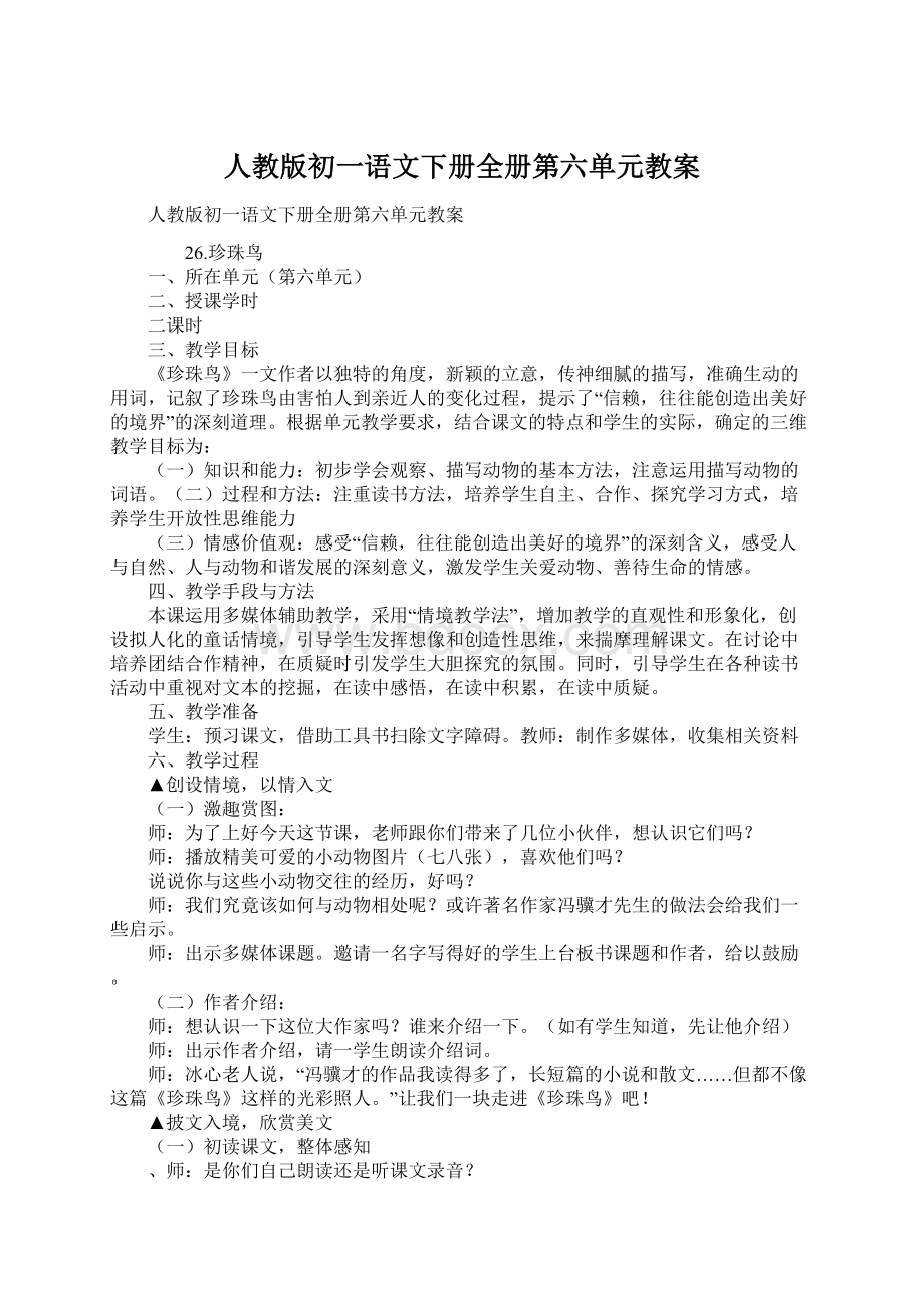 人教版初一语文下册全册第六单元教案.docx_第1页