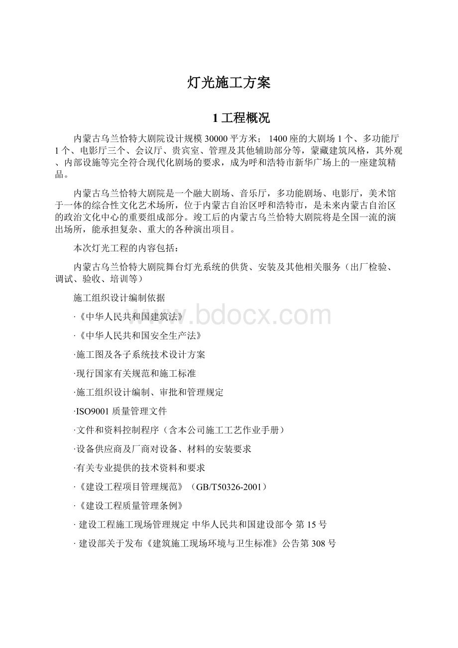 灯光施工方案Word格式文档下载.docx