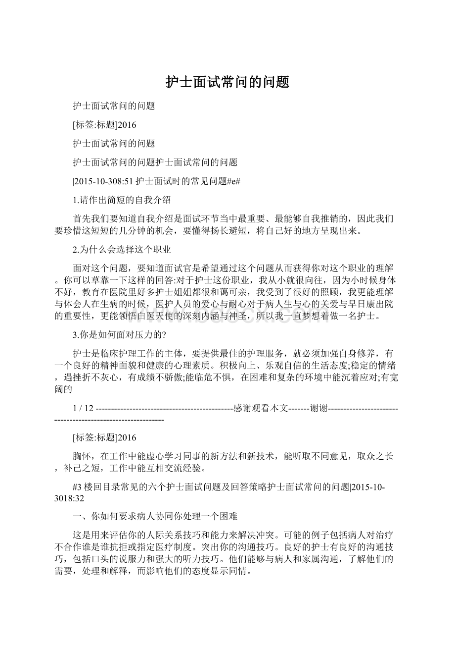 护士面试常问的问题文档格式.docx