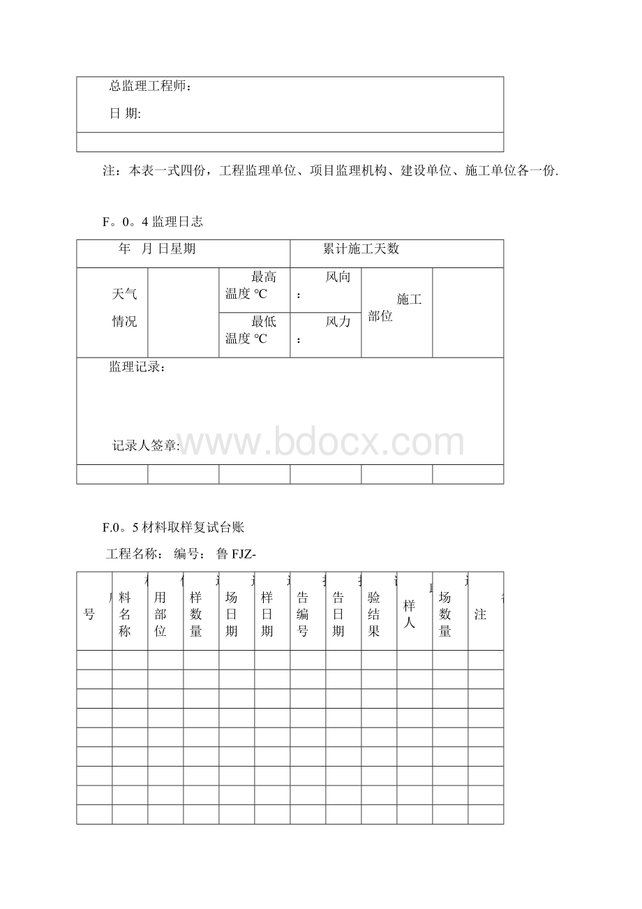 山东省建设工程监理文件资料用表范本模板Word格式.docx_第3页