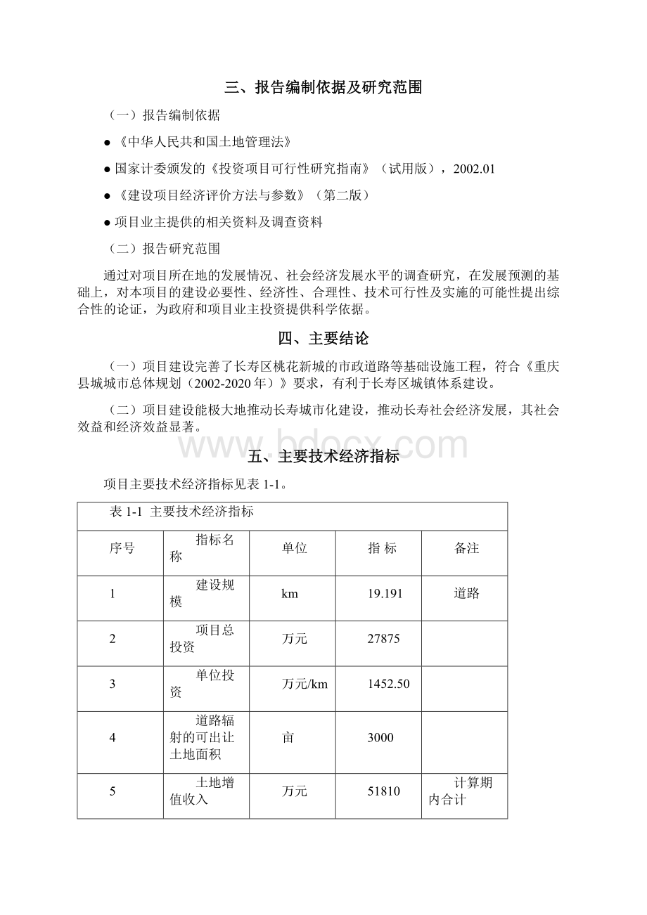 长寿道路及其管网基础设施项目可研Word文档格式.docx_第3页