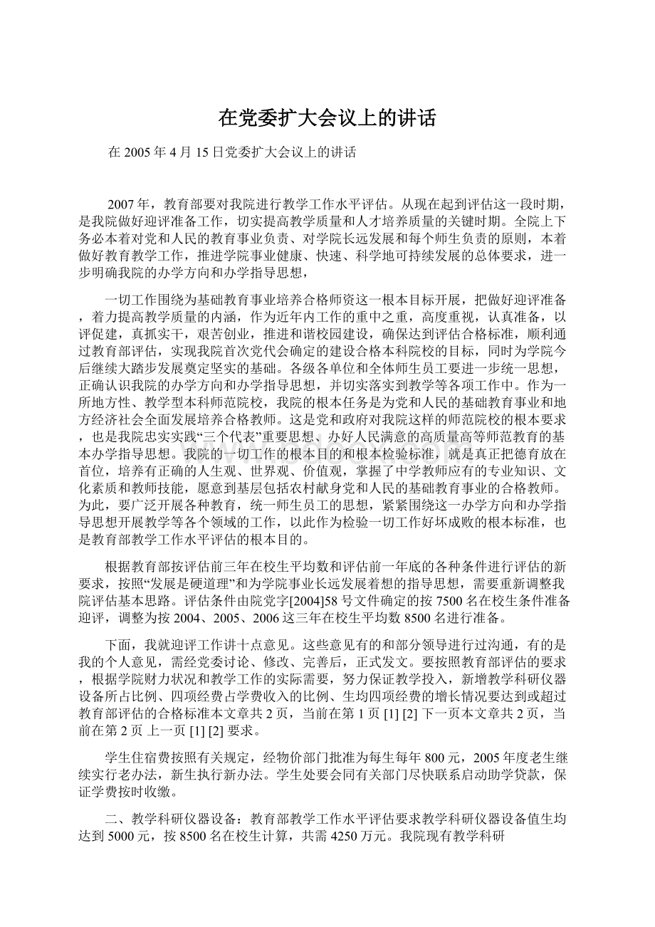 在党委扩大会议上的讲话.docx_第1页