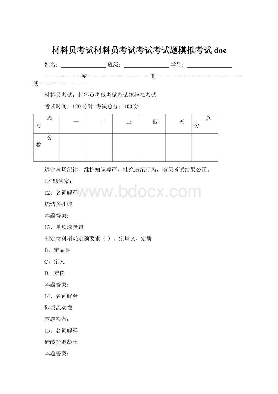 材料员考试材料员考试考试考试题模拟考试doc文档格式.docx