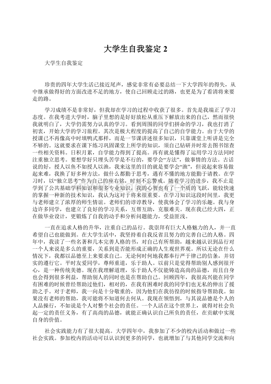 大学生自我鉴定2Word格式文档下载.docx