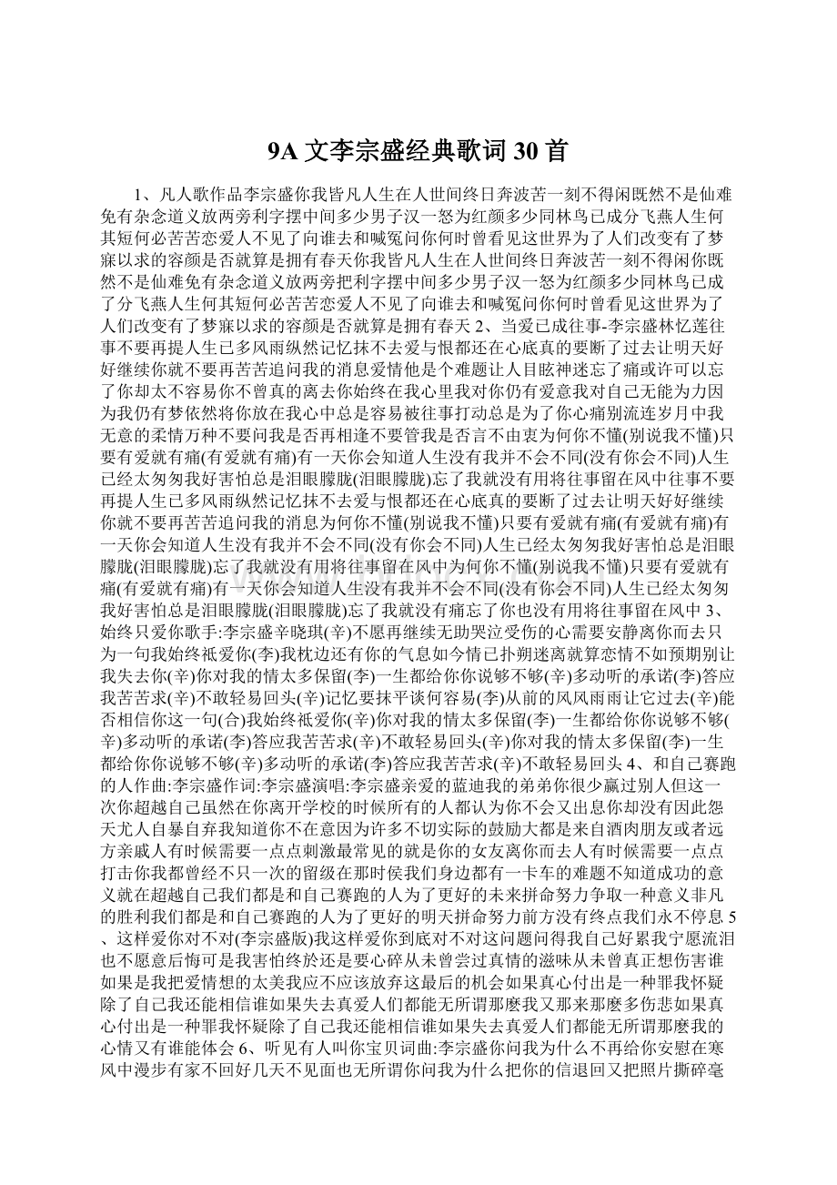 9A文李宗盛经典歌词30首Word格式.docx