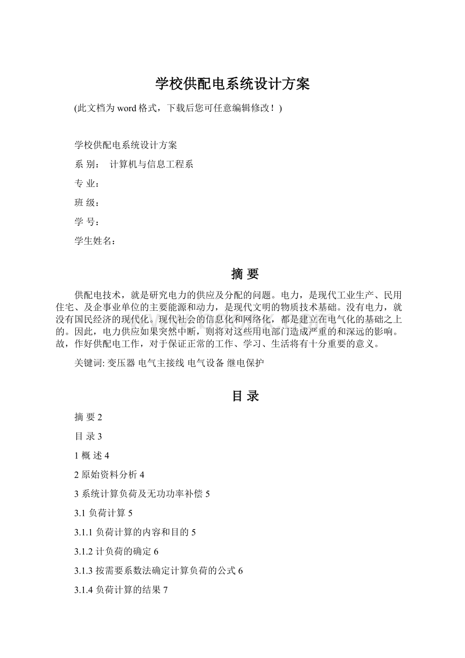 学校供配电系统设计方案Word文档下载推荐.docx