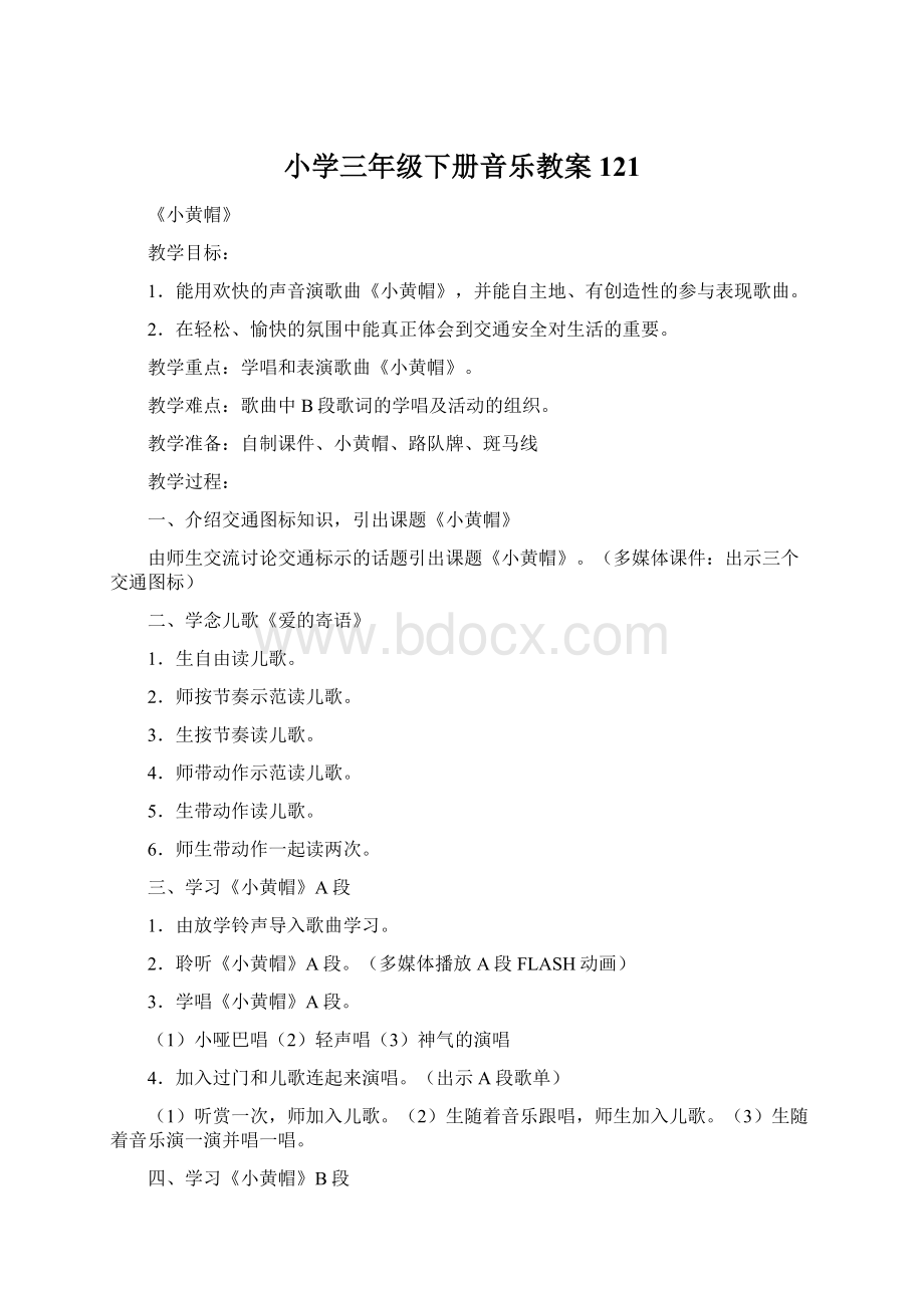 小学三年级下册音乐教案121Word文档下载推荐.docx