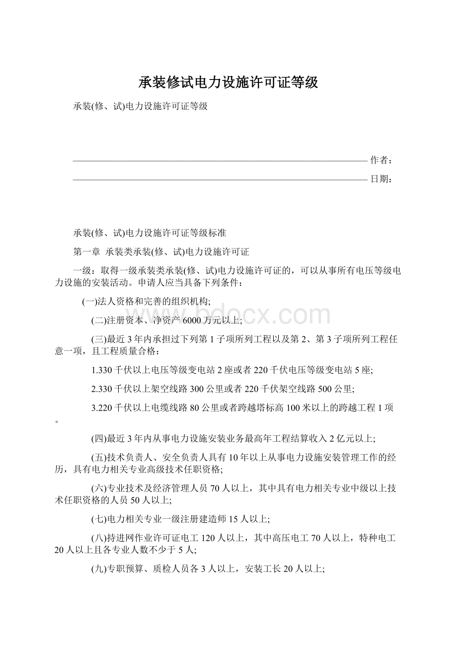 承装修试电力设施许可证等级Word文件下载.docx