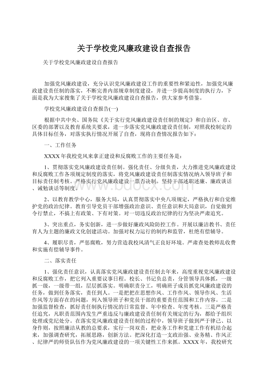 关于学校党风廉政建设自查报告.docx_第1页