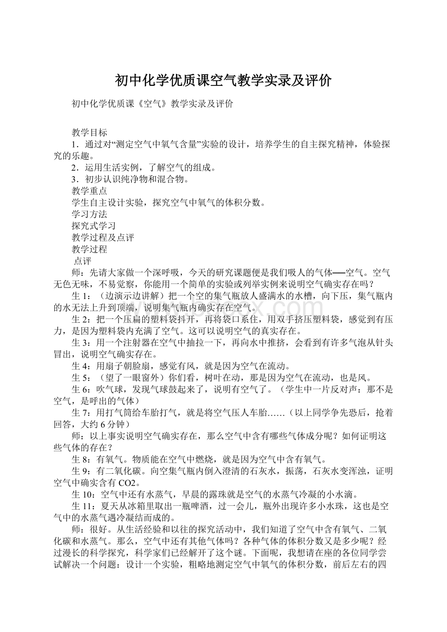 初中化学优质课空气教学实录及评价Word文件下载.docx_第1页