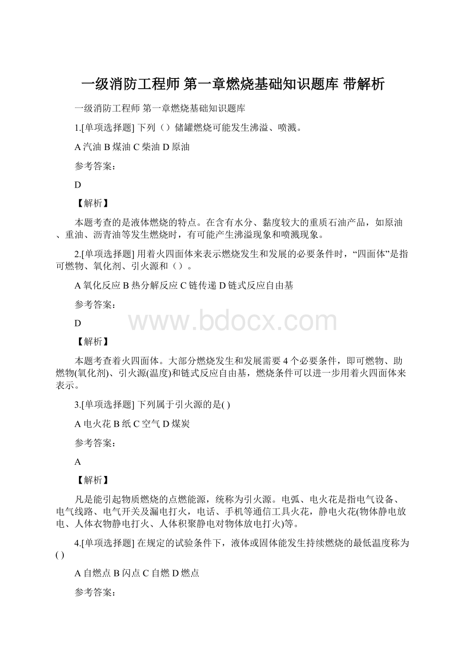 一级消防工程师 第一章燃烧基础知识题库 带解析.docx_第1页