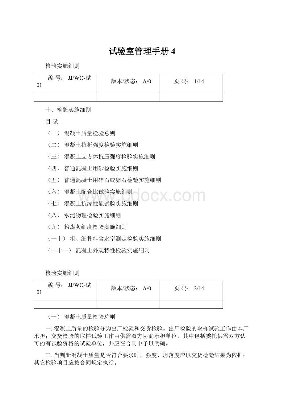 试验室管理手册4.docx_第1页