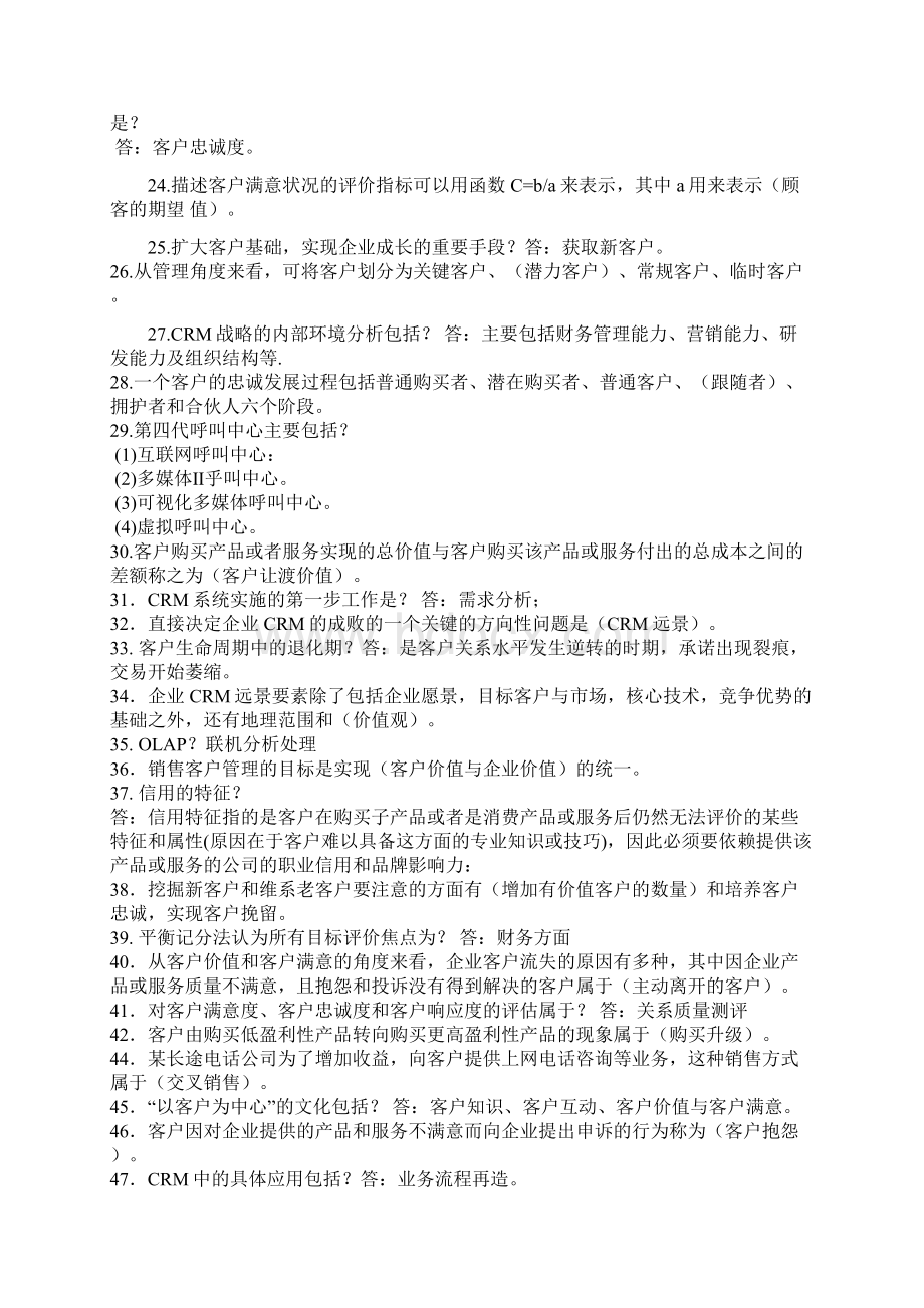 最新销售客户管理复习题Word文件下载.docx_第2页