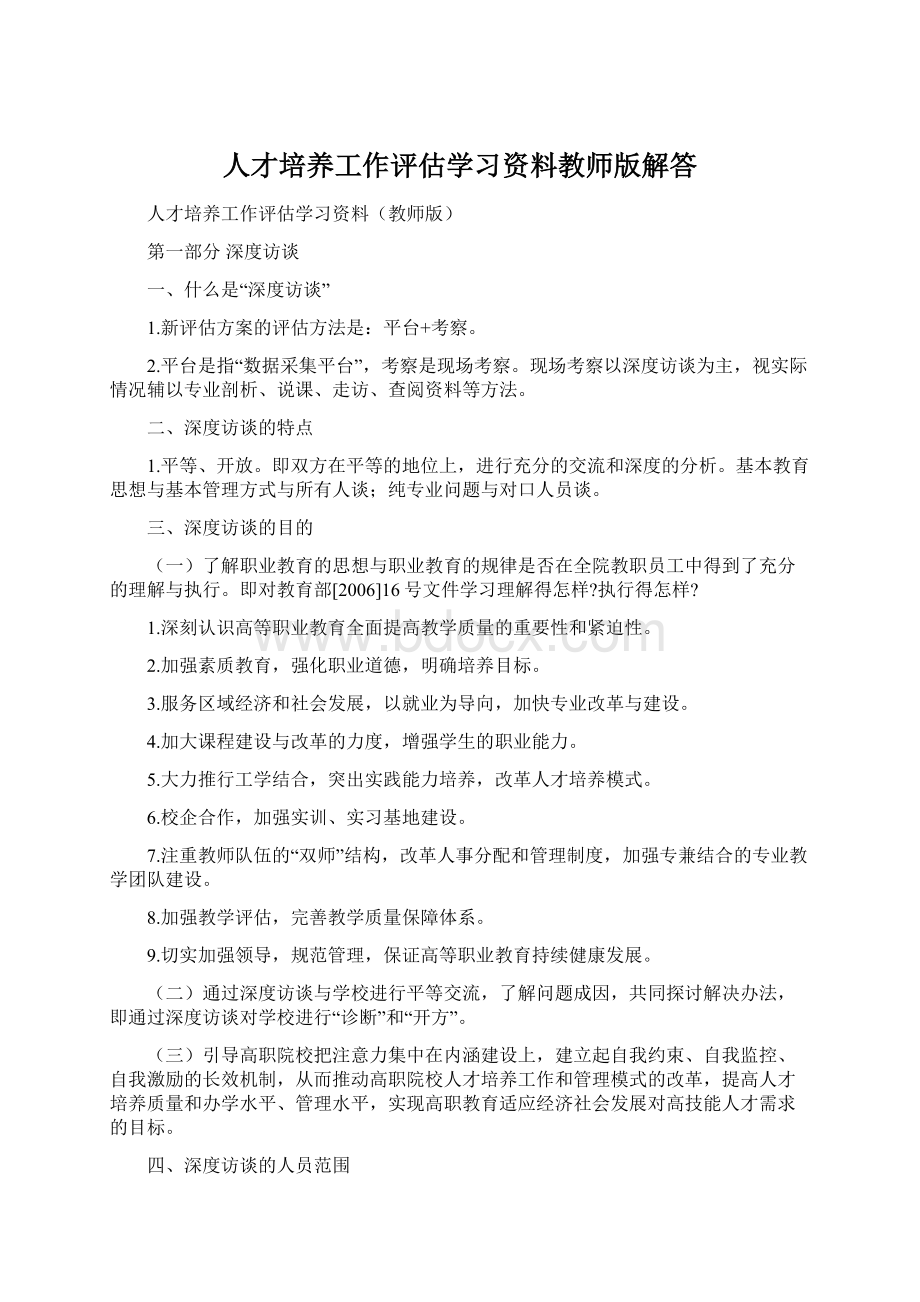 人才培养工作评估学习资料教师版解答.docx